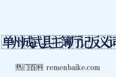 单州成武县主簿厅记反义词是什么意思的图片